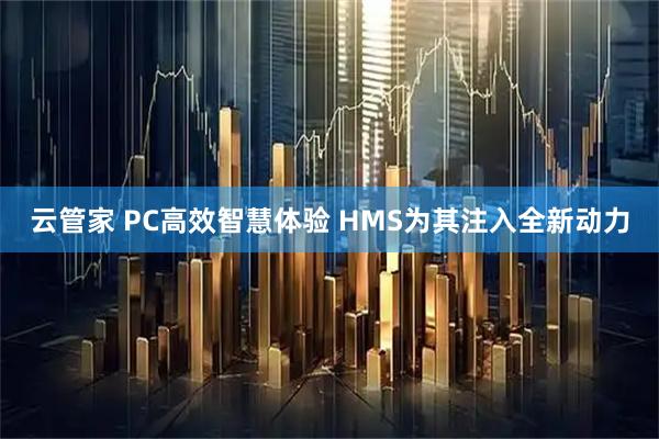 云管家 PC高效智慧体验 HMS为其注入全新动力